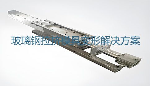 探究玻璃鋼模具完成后仍發生變形的原因及解決方案