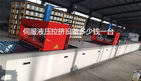 伺服液壓拉擠設備多少錢一臺？