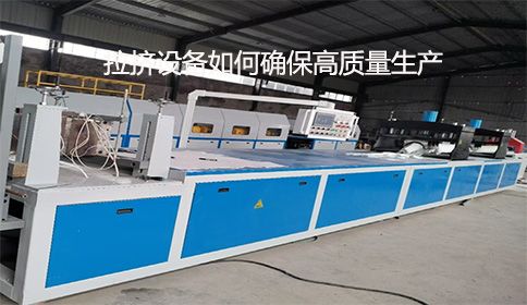 制造業的守護者：拉擠設備如何確保高質量生產