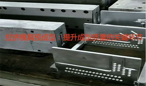 拉擠模具預成型：提升成型質量的關鍵環節