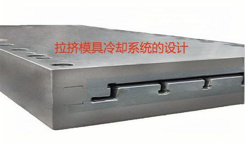 拉擠模具冷卻系統的設計要點