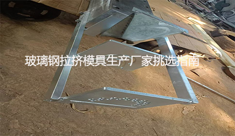 玻璃鋼拉擠模具生產廠家挑選指南