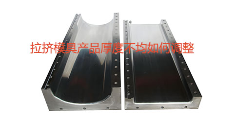 拉擠模具產品厚度不均如何調整