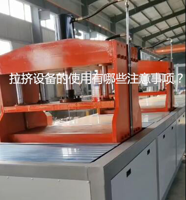 拉擠設備的使用有哪些注意事項？